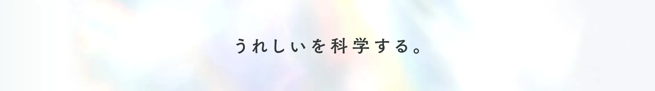 うれしいを科学する。