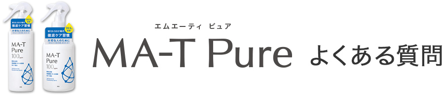 エムエーティ ピュアサイト よくある質問