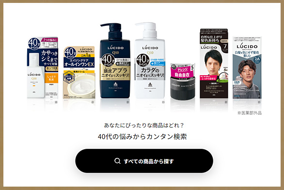 LUCIDO 40代の悩みから、カンタン商品検索