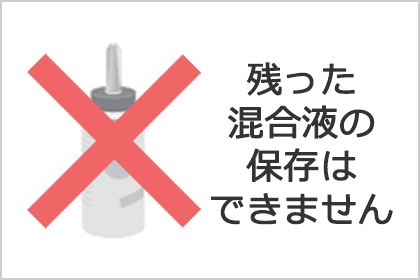 残った混合液の保存はできません