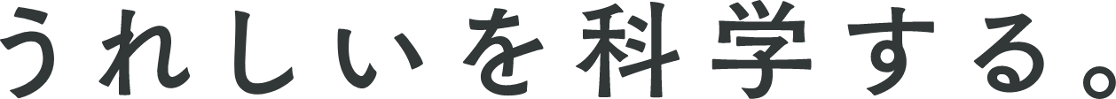 うれしいを科学する。