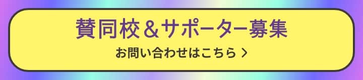 賛同校 & サポーター募集