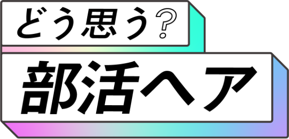 どう思う？部活ヘア