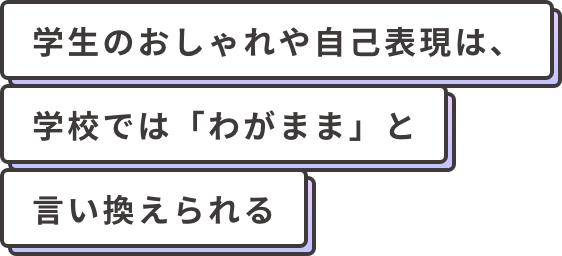学生のおしゃれや自己表現は、学校では「わがまま」と言い換えられる