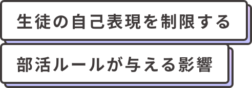 生徒の自己表現を制限する部活ルールが与える影響
