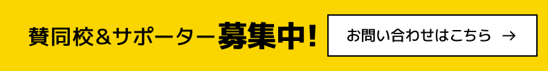 賛同校&サポーター募集