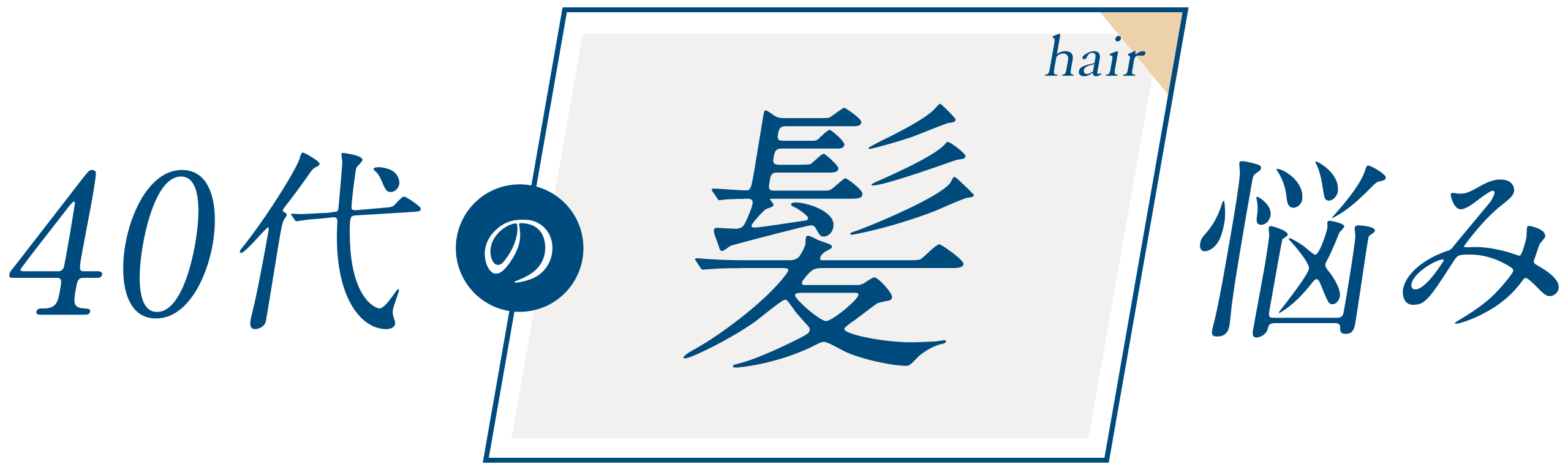 40代の髪悩み