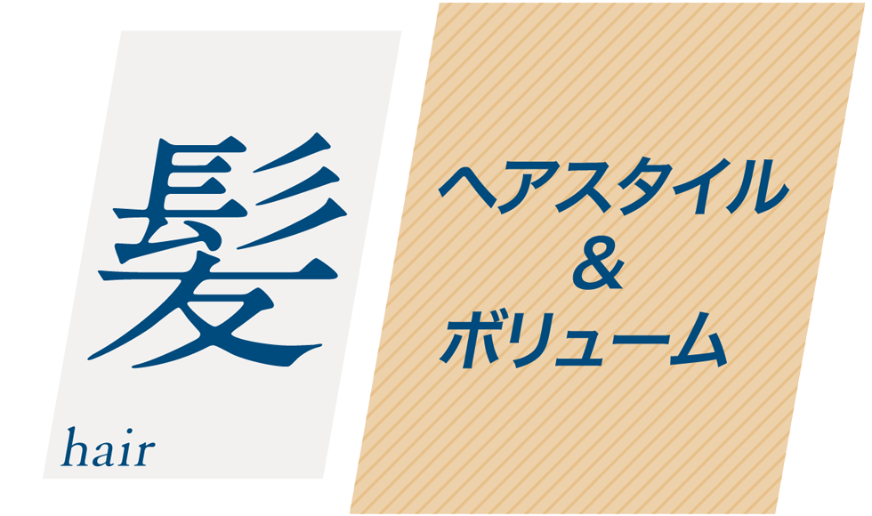 髪 ヘアスタイル&ボリューム