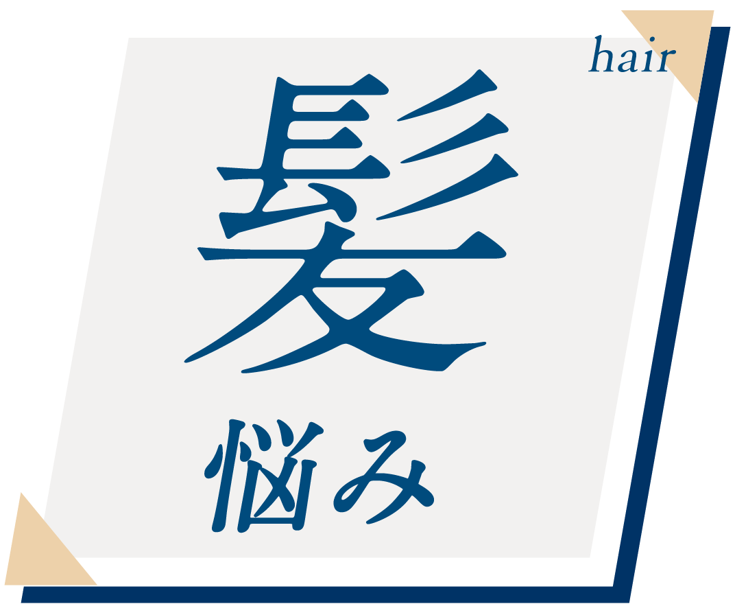 髪悩み hair