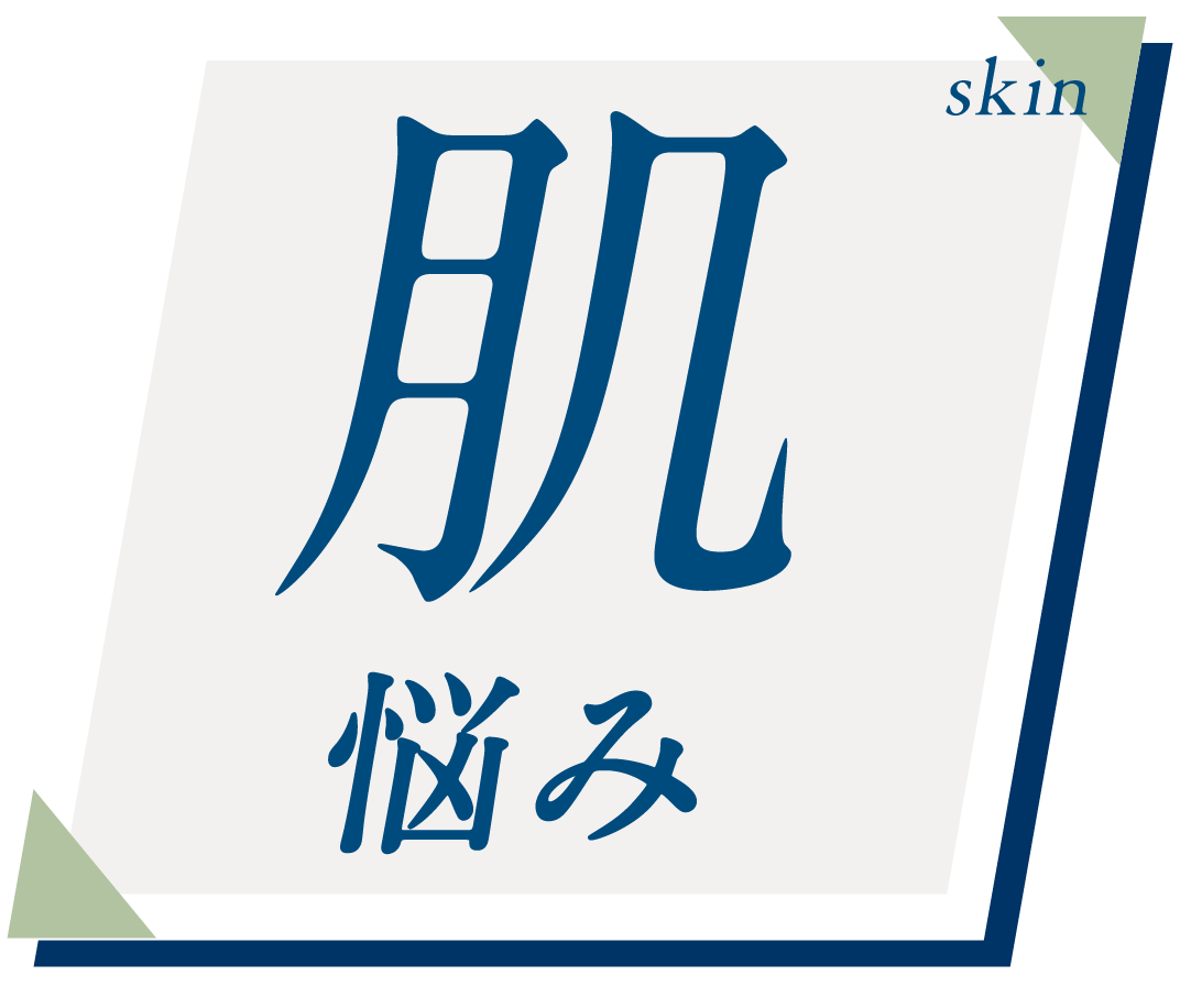 肌悩み skin