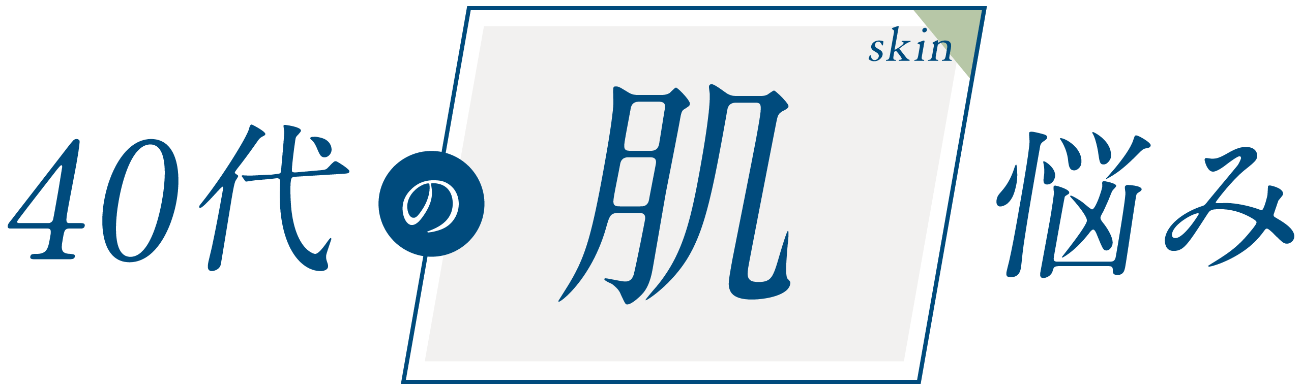 40代の肌悩み