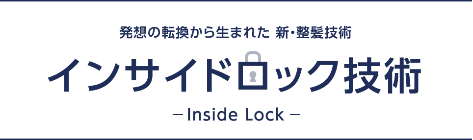 インサイドロック技術-Inside Lock-