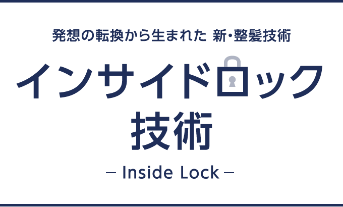 インサイドロック技術-Inside Lock-