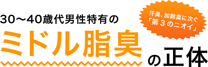 ミドル脂臭の正体