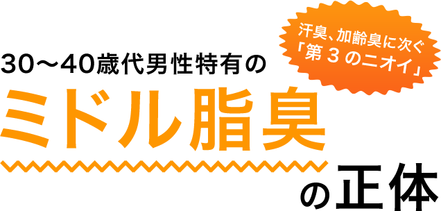 ミドル脂臭の正体