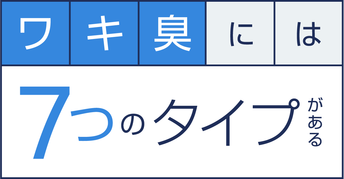 ワキ臭には7つのタイプがある