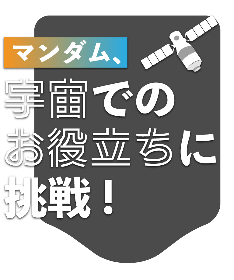 マンダム、宇宙でのお役立ちに挑戦!