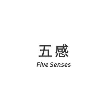 五感 Five Senses