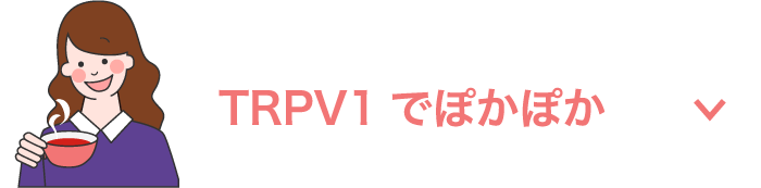 TRPV1でぽかぽか