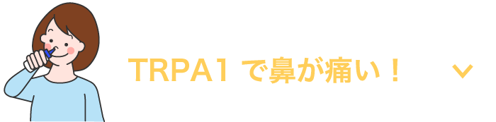 TRPA1で鼻が痛い！