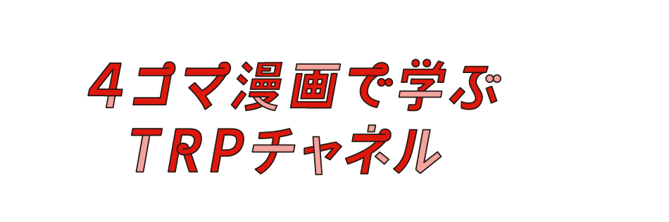 4コマ漫画で学ぶTRPチャネル