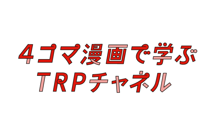 4コマ漫画で学ぶTRPチャネル