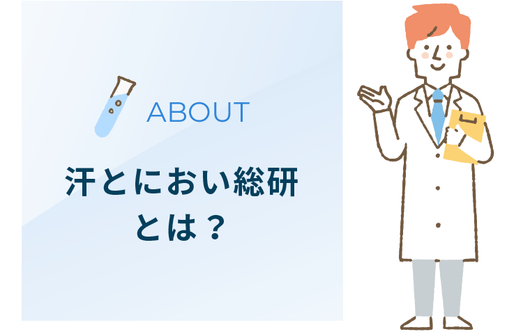 ABOUT 汗とにおい総研とは？